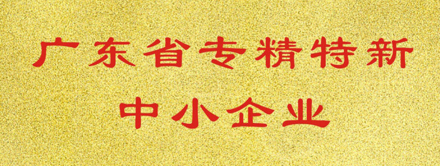 喜讯！黄色樱桃试色免费荣获广东省“专精特新”中小企业
