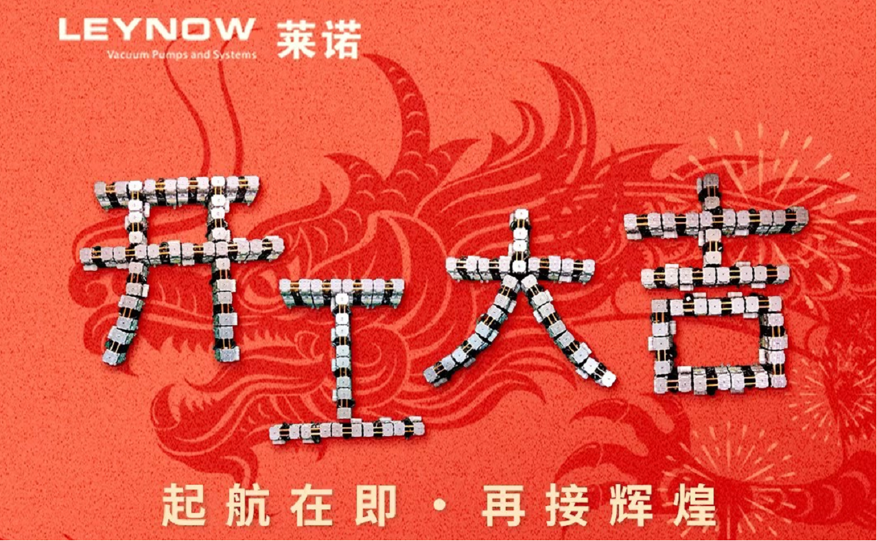 2024新春伊始，开工大吉，共赴新征程