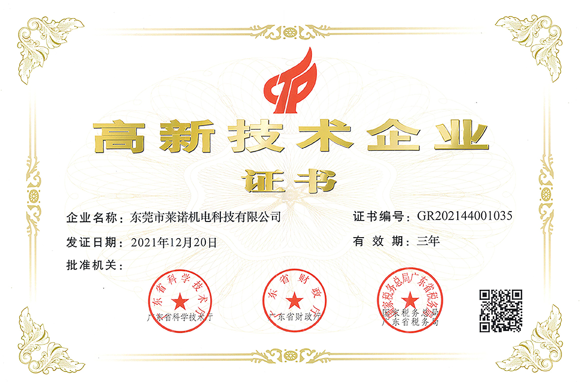 东莞市黄色樱桃试色免费机电科技有限公司荣获高新技术企业认定